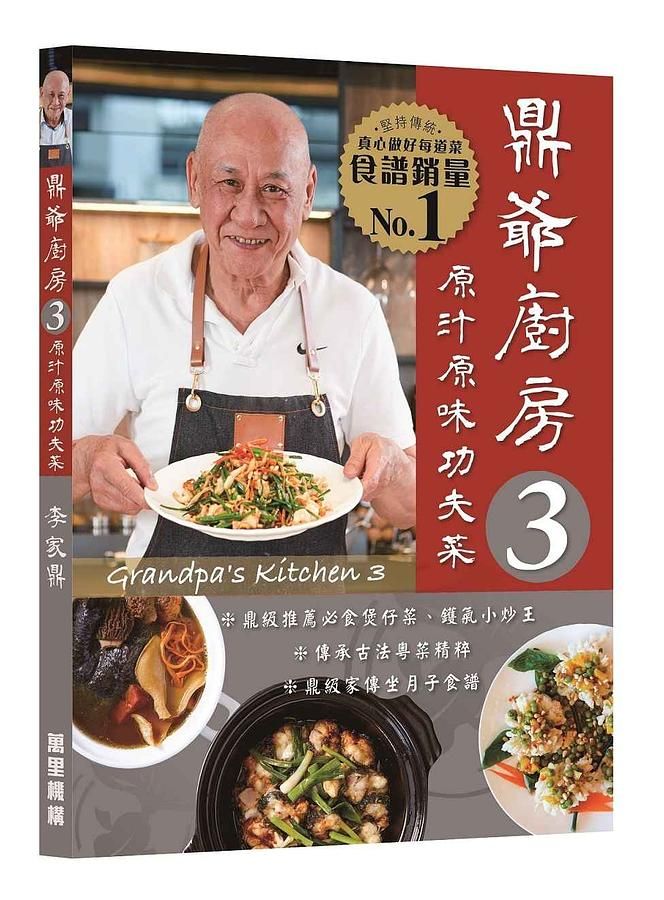 鼎爺廚房 3: 原汁原味功夫菜