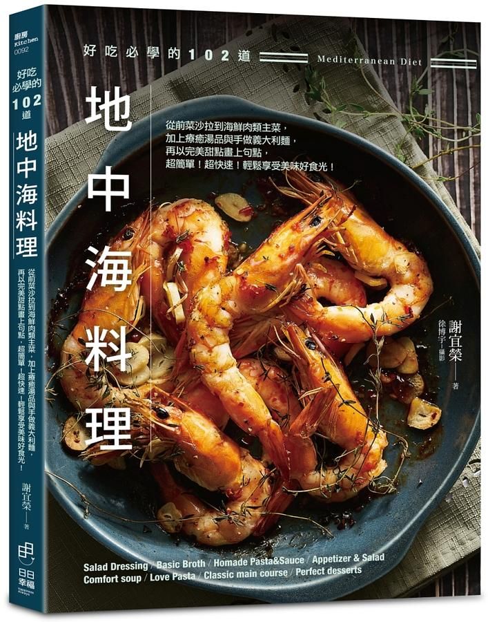 好吃必學的102道地中海料理: 從前菜沙拉到海鮮肉類主菜, 加上療癒湯品與手做義大利麵, 再以完美甜點畫上句點, 超簡單! 超快速! 輕鬆享受美味好食光!
