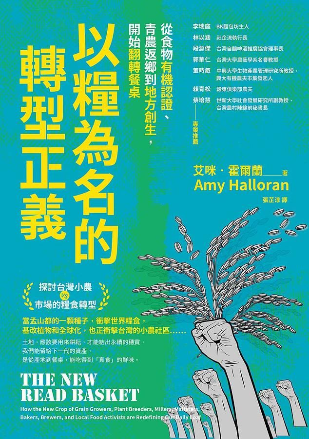 以糧為名的轉型正義: 從食物有機認證、青農返鄉到地方創生, 開始翻轉餐桌