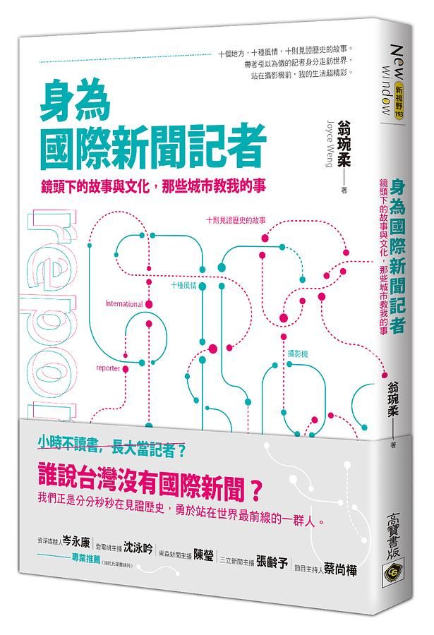 身為國際新聞記者: 鏡頭下的故事與文化, 那些城市教我的事
