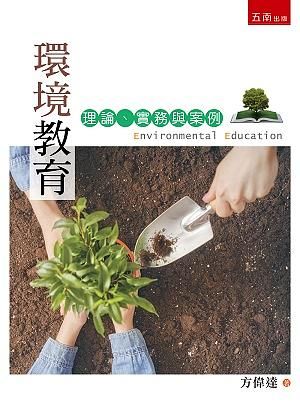 環境教育: 理論、實務與案例