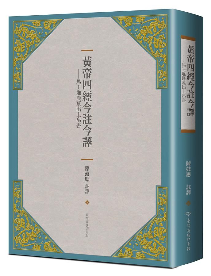 黃帝四經今註今譯: 馬王堆漢墓出土帛書