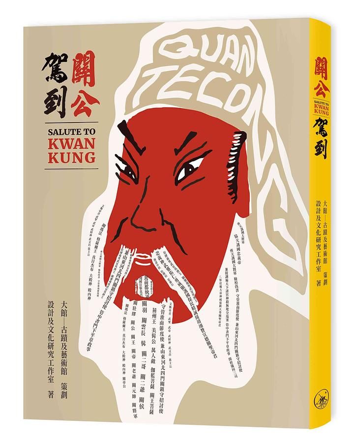 關公駕到