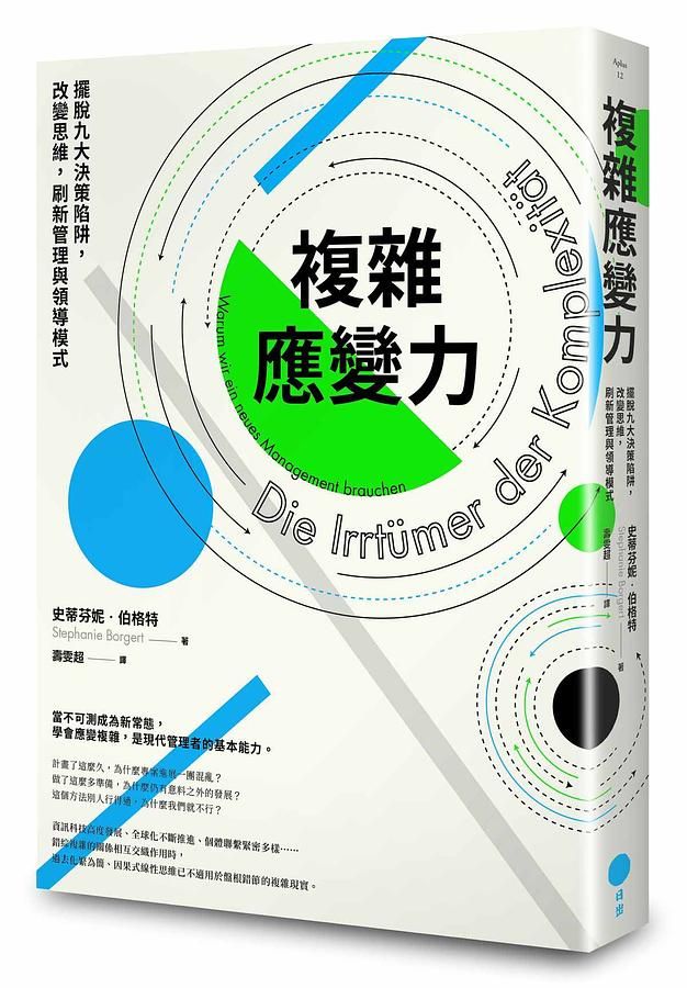 複雜應變力: 擺脫九大決策陷阱, 改變思維, 刷新管理與領導模式