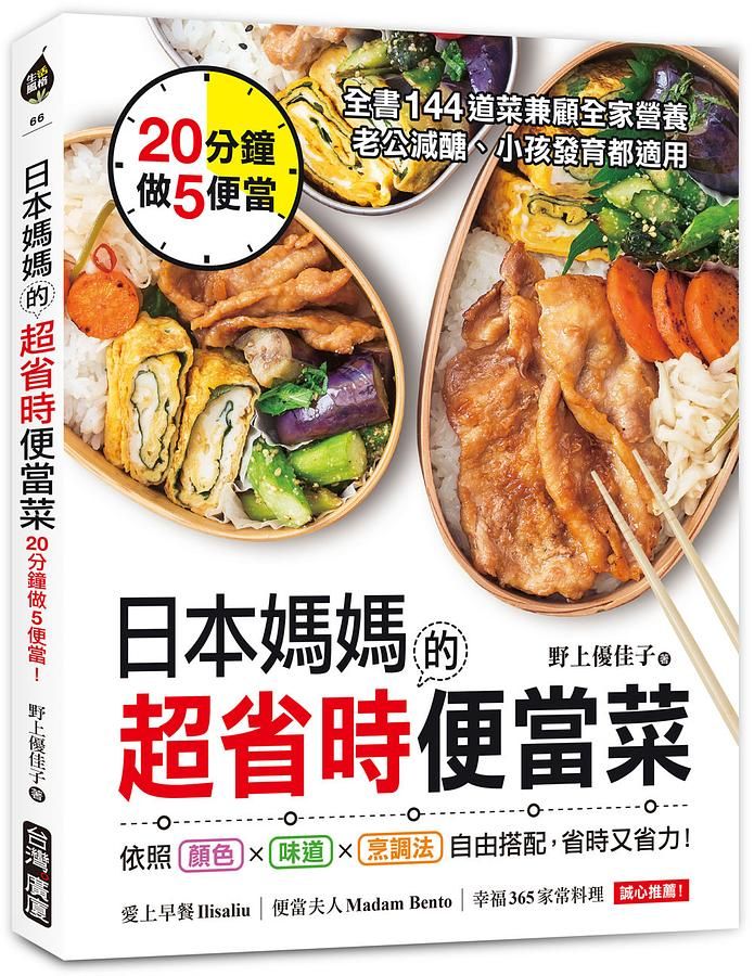 日本媽媽的超省時便當菜: 20分鐘做5便當! 全書144道菜兼顧全家營養, 老公減醣、小孩發育都適用