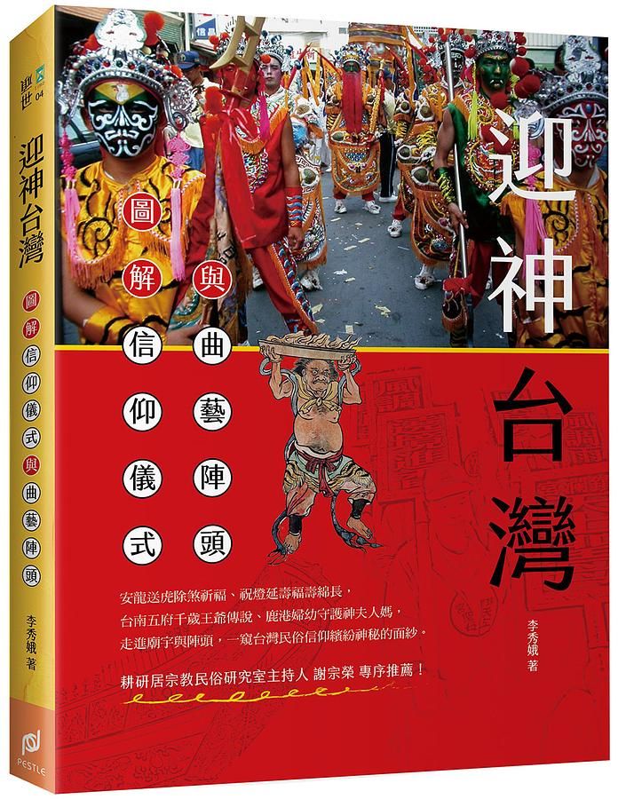 迎神台灣: 圖解信仰儀式與曲藝陣頭