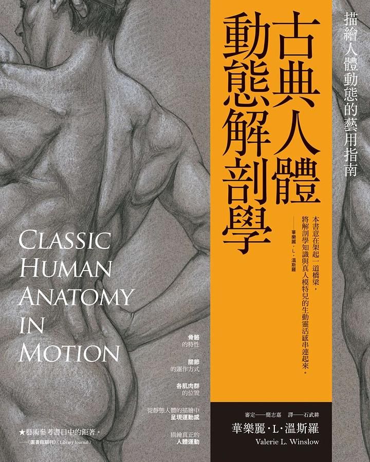 古典人體動態解剖學: 描繪人體動態的藝用指南