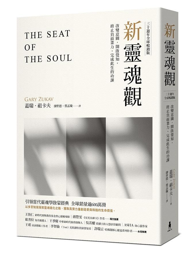 新靈魂觀: 改變意圖, 開啟覺知, 終止負面業力, 完成此生的功課 (三十週年全球暢銷版)