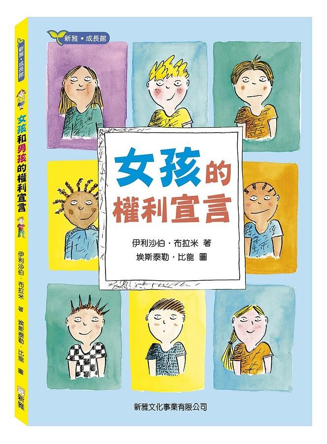 女孩和男孩的權利宣言