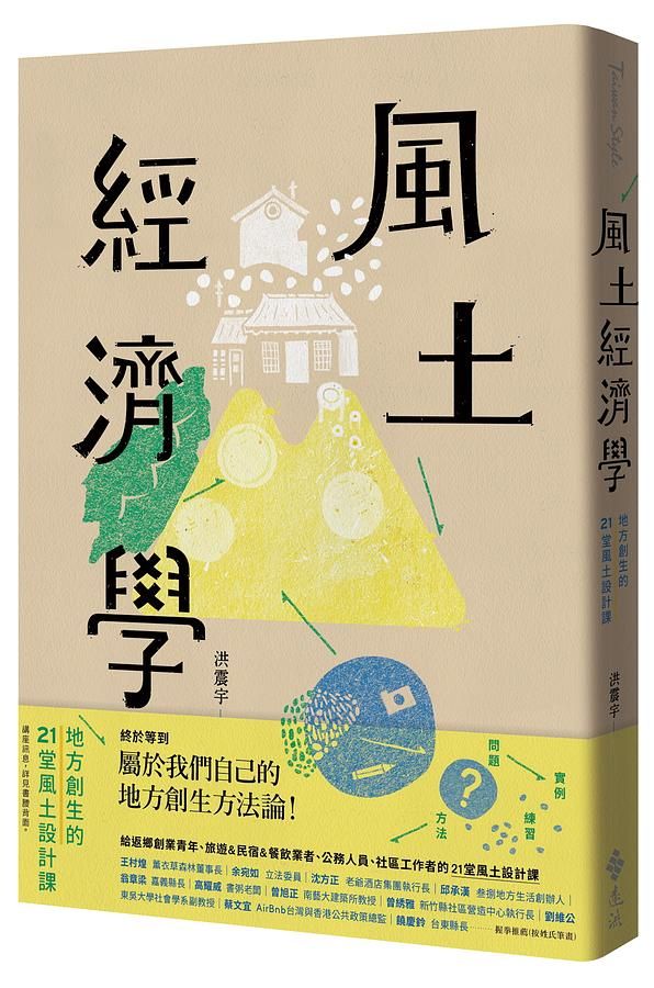 風土經濟學: 地方創生的21堂風土設計課