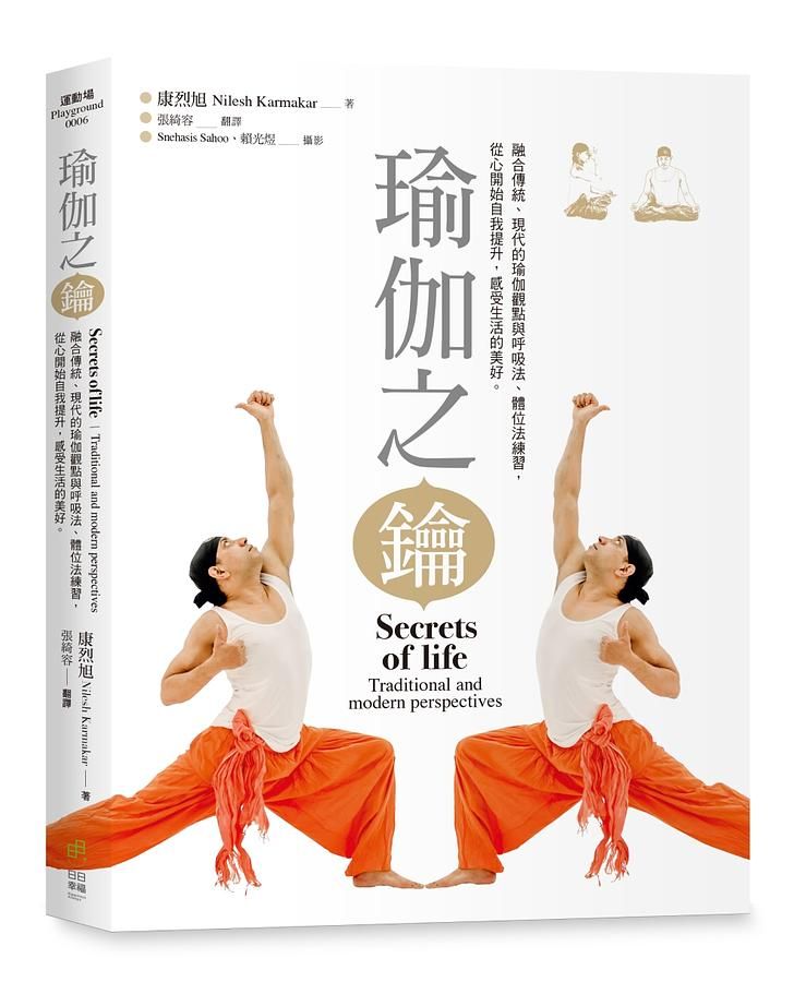 瑜伽之鑰: 融合傳統、現代的瑜伽觀點與呼吸法、體位法練習, 從心開始自我提升, 感受生活的美好。