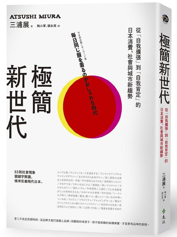 極簡新世代: 從自我擴張到自我肯定的日本消費、社會與城市新趨勢