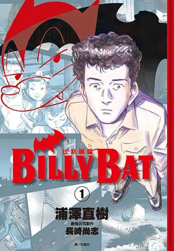 BILLY BAT比利蝙蝠 1-20 (20冊合售)