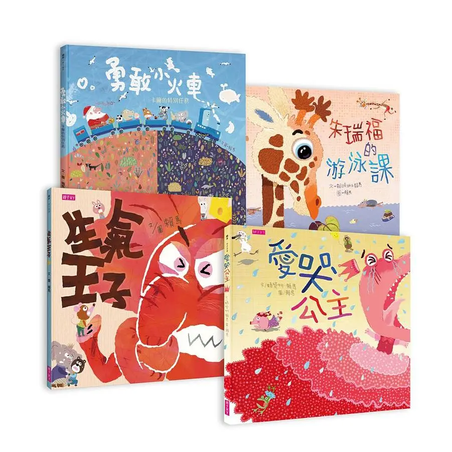 賴馬情緒四部曲: 不哭、不氣、勇敢不放棄 (4冊合售)