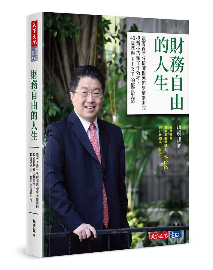 財務自由的人生: 跟著首席分析師楊應超學華爾街的投資技巧和工作效率, 40歲就過Fire的優質生活