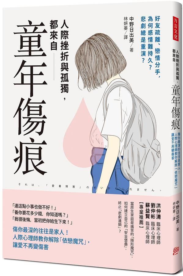 人際挫折與孤獨, 都來自童年傷痕: 傷你最深的往往是家人! 人際心理師教你解除依戀魔咒, 讓愛不再變傷害