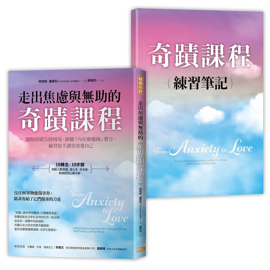 走出焦慮與無助的奇蹟課程: 擺脫情緒失控困境, 傾聽內在療癒師聲音, 練習放手讓你更愛自己 (附奇蹟課程練習筆記)