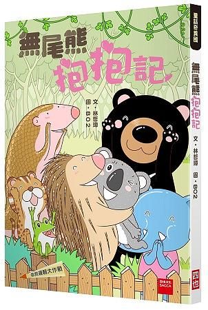 拯救邏輯大作戰: 無尾熊抱抱記