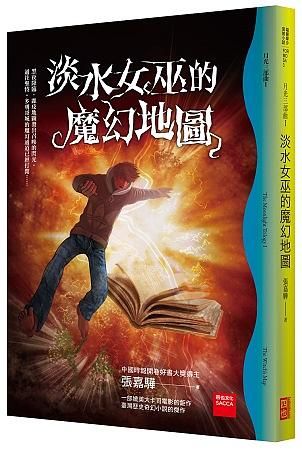 月光三部曲 I: 淡水女巫的魔幻地圖 (第6版)