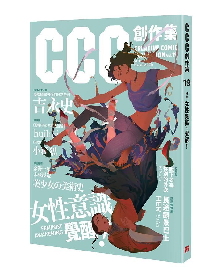 CCC創作集 19: 女性意識, 覺醒!