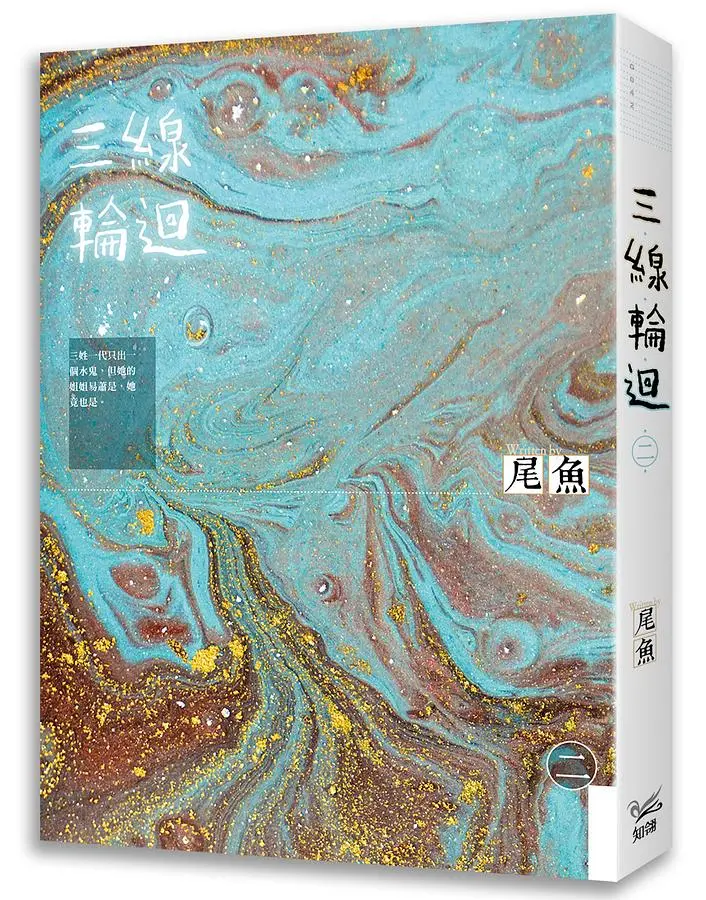 三線輪迴 二