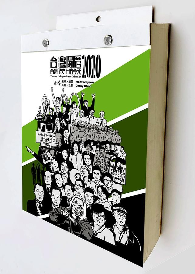 台灣獨曆2020: 台灣歷史上的今天