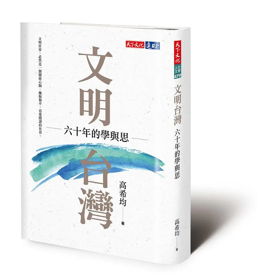 文明台灣: 六十年的學與思