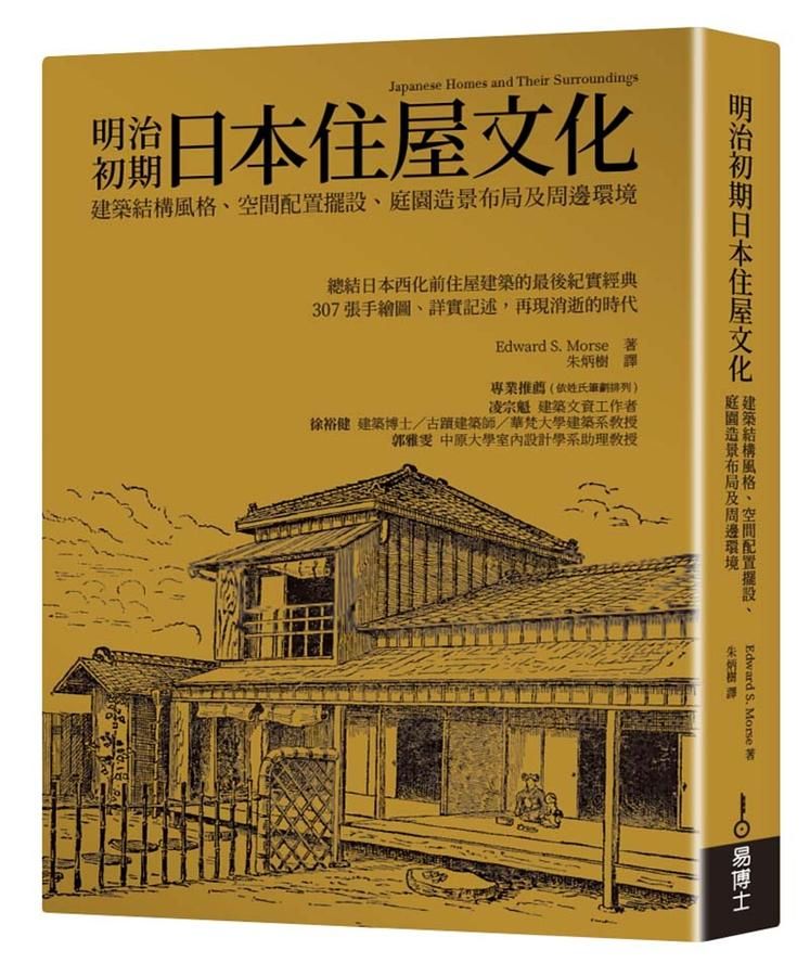 明治初期日本住屋文化: 建築結構風格、空間配置擺設、庭園造景布局及周邊環境
