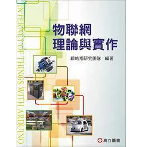 物聯網理論與實作