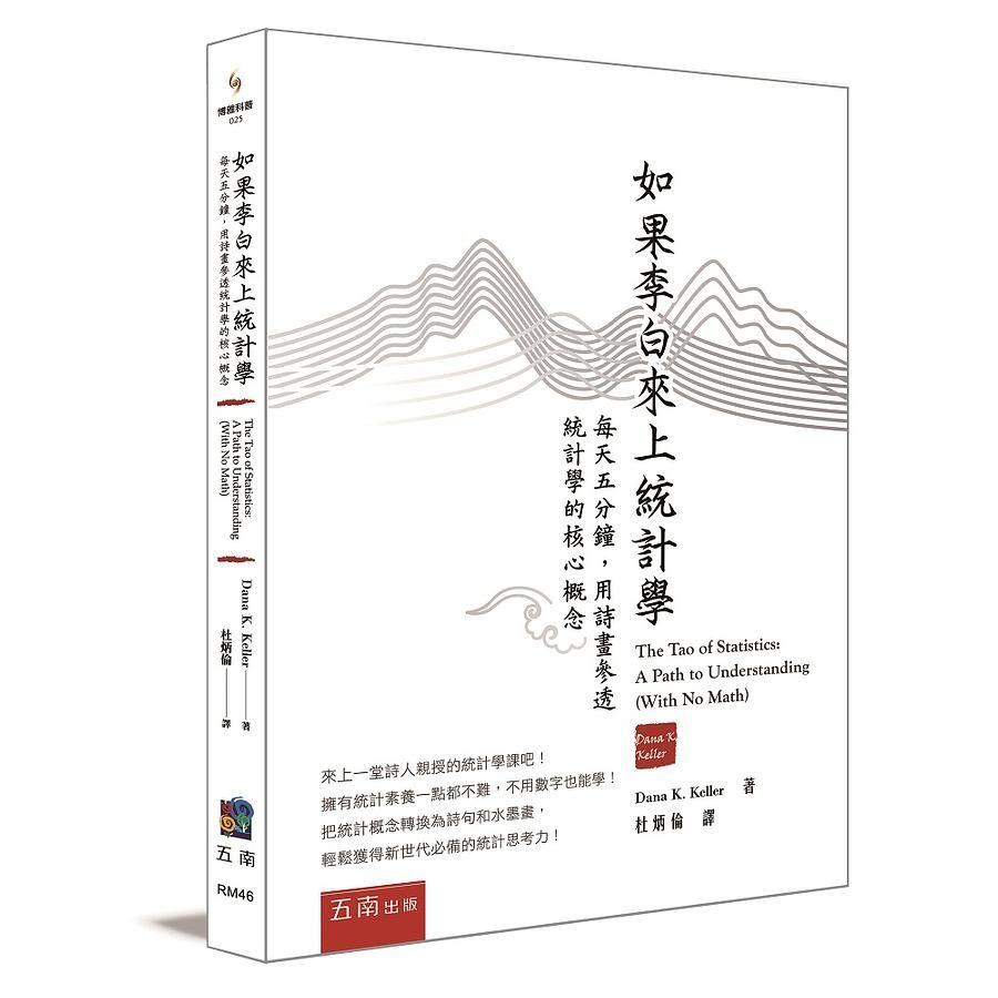 如果李白來上統計學: 每天五分鐘, 用詩畫參透統計學的核心概念
