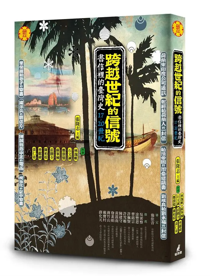跨越世紀的信號: 書信裡的台灣史 17-20世紀