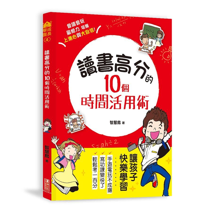 讀書高分的10個時間活用術