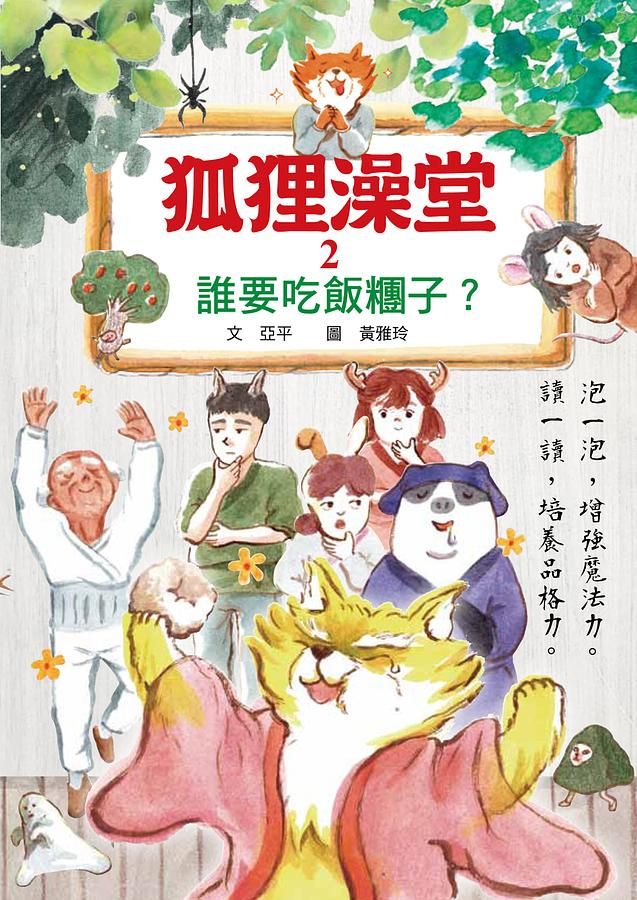 狐狸澡堂 2: 誰要吃飯糰子?