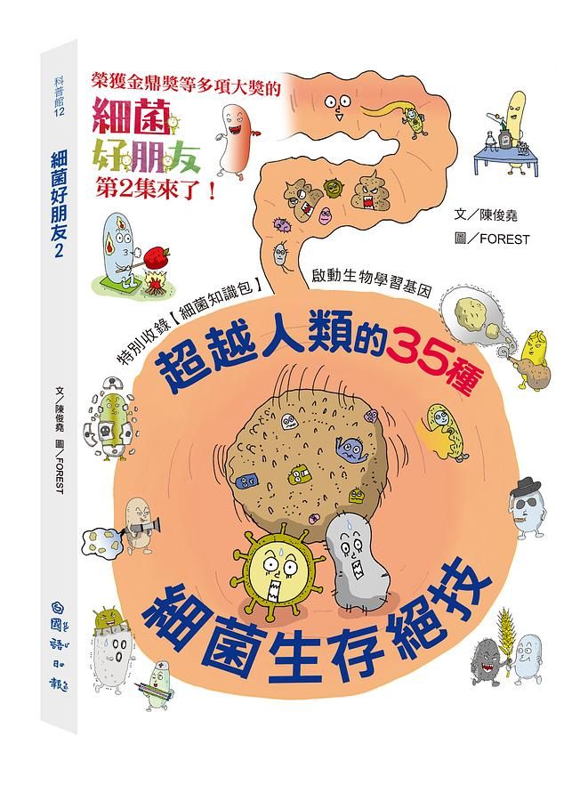 細菌好朋友 2: 超越人類的35種細菌生存絕技