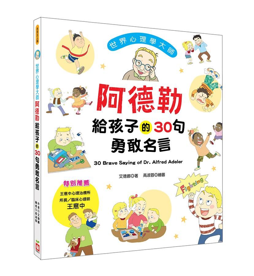 世界心理學大師: 阿德勒給孩子的30句勇敢名言