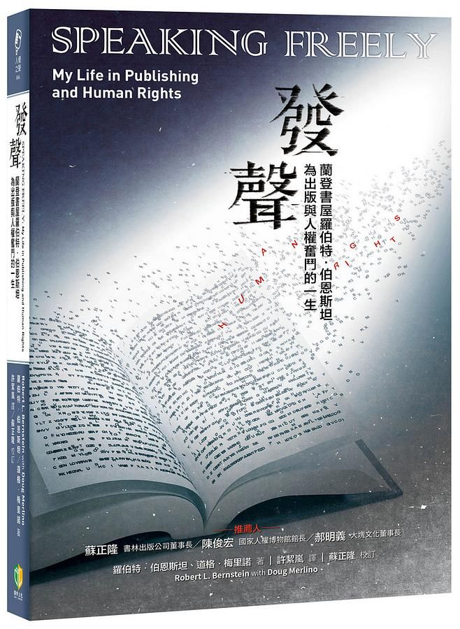 發聲: 蘭登書屋羅伯特．伯恩斯坦為出版與人權奮鬥的一生