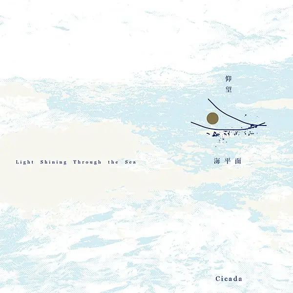 仰望海平面