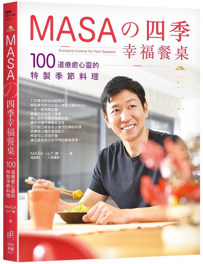 MASAの四季幸福餐桌: 100道療癒心靈的特製季節料理