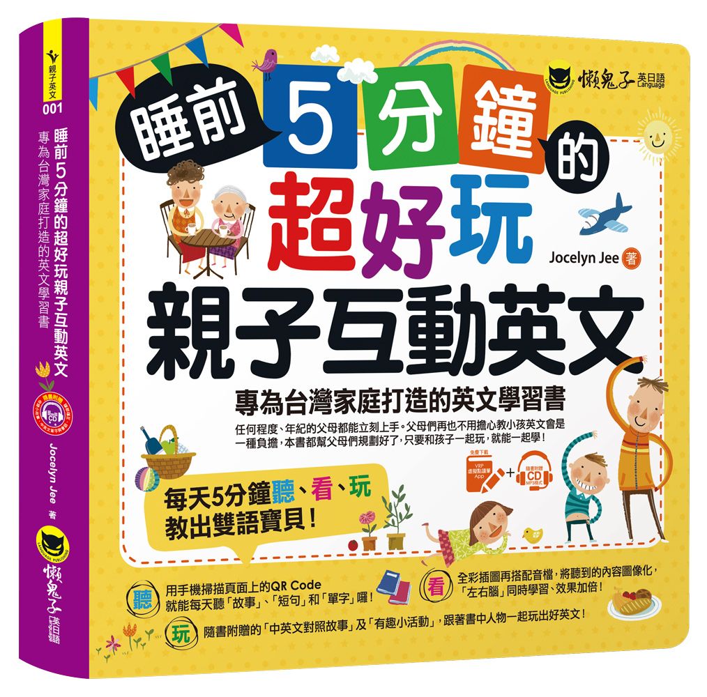睡前5分鐘的超好玩親子互動英文: 專為台灣家庭打造的英文學習書 (附虛擬點讀筆APP/MP3)