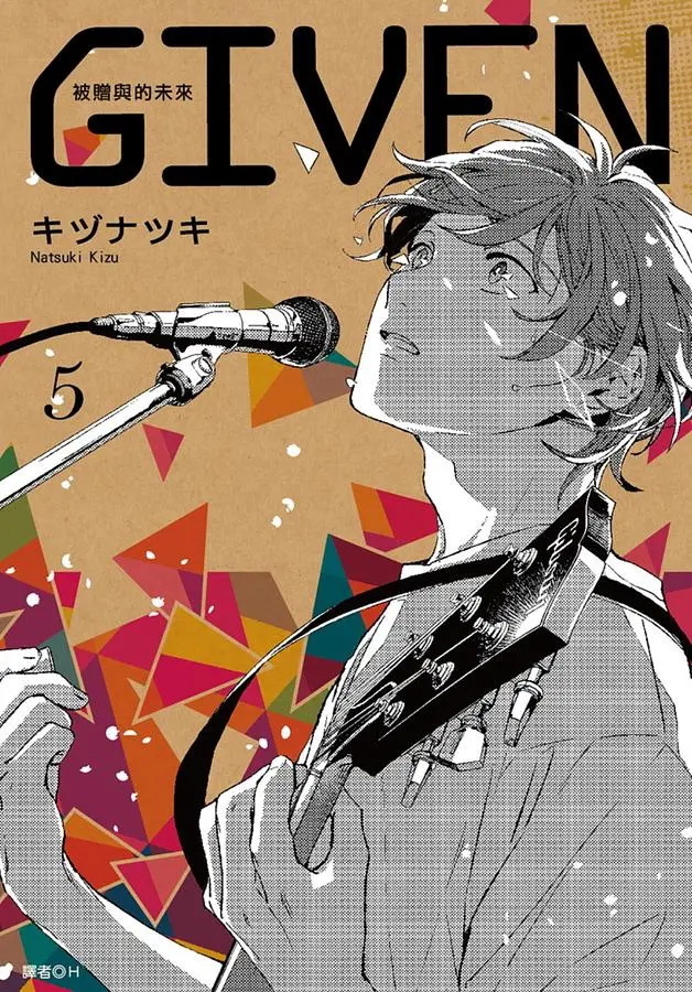 GIVEN被贈與的未來 5