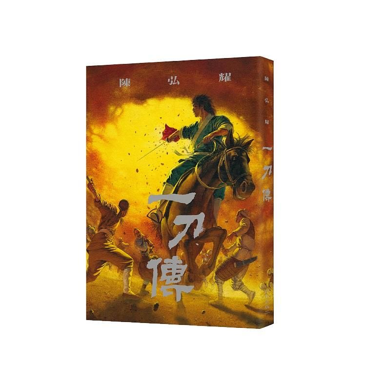 一刀傳 (三十週年紀念新裝版)