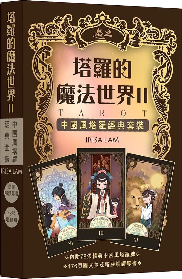塔羅的魔法世界 II
