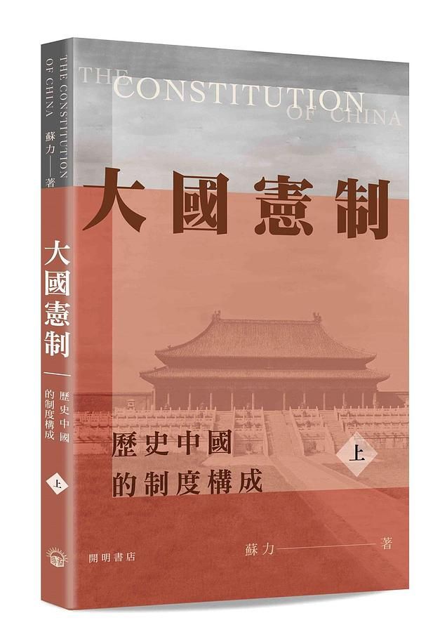 大國憲制: 歷史中國的制度構成 上下 (2冊合售)