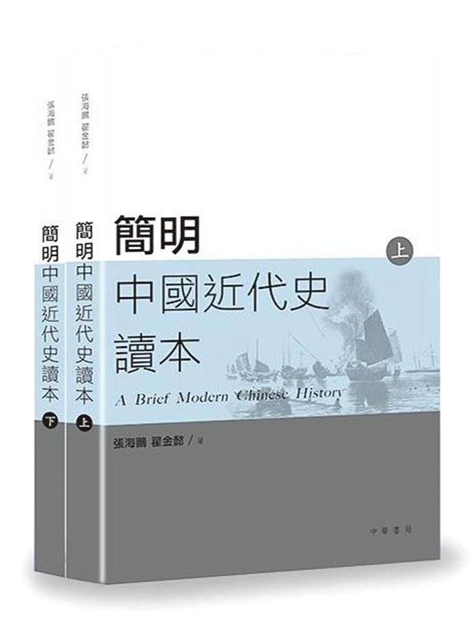 簡明中國近代史讀本 上下 (2冊合售)