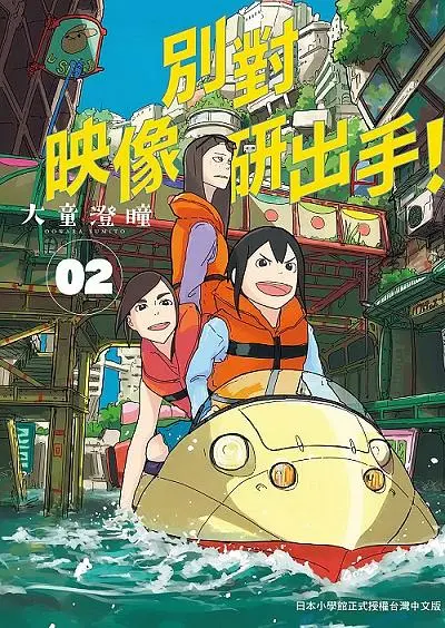 別對映像研出手! 2