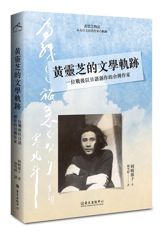 黃靈芝的文學軌跡: 一位戰後以日語創作的台灣作家