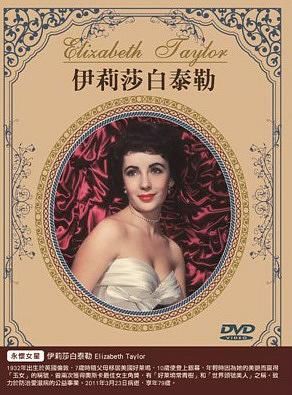 伊麗莎白泰勒 (3DVD)