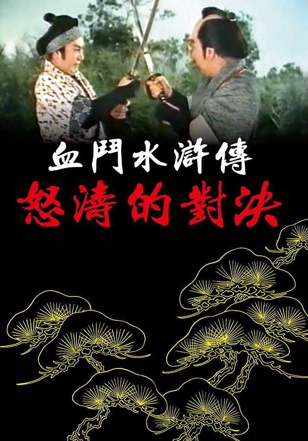 血鬥水滸傳 : 怒濤的對決