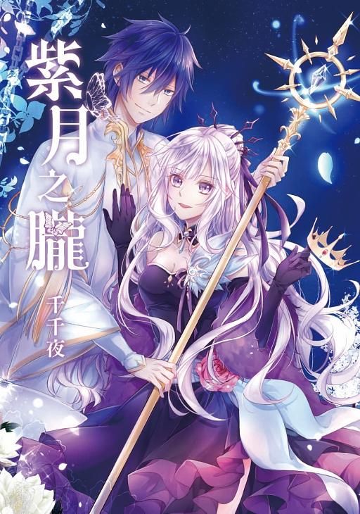 紫月之朧 (全/首刷附錄版)