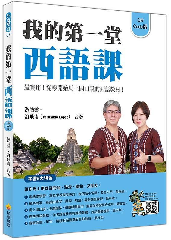 我的第一堂西語課 (QR Code版/附QR Code)